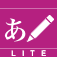iライターズLite - 快適日本語入力